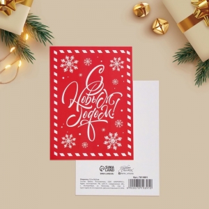 Открытка на каждый день «С Новым годом», 7.5 × 10.5 см